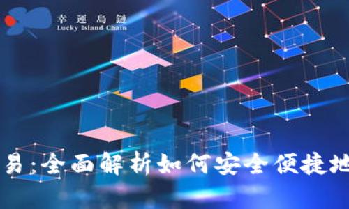 tpWallet的法币交易：全面解析如何安全便捷地进行数字货币买卖