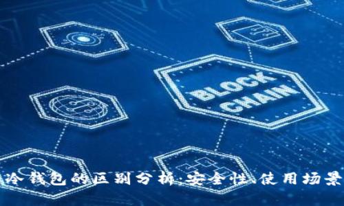 TP热钱包与冷钱包的区别分析：安全性、使用场景及选择指南