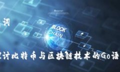 及关键词深入探讨比特币与区块链技术的Go语言实