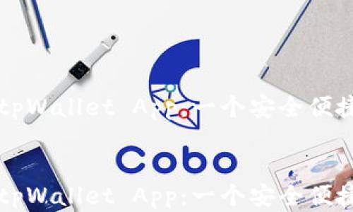 
    下载最新版tpWallet App：一个安全便捷的数字钱包选择


    下载最新版tpWallet App：一个安全便捷的数字钱包选择