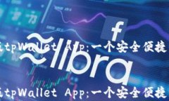     下载最新版tpWallet App：一个安全便捷的数字钱