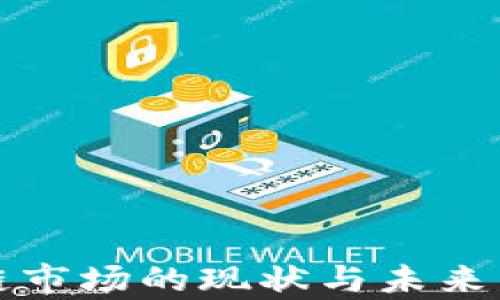 
人民币区块链市场的现状与未来发展趋势解析