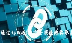 如何通过tpWallet安全便捷地收取美元？
