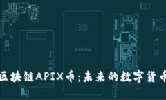 深入解析区块链APIX币：未来的数字货币投资机会