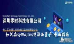 如何在tpWallet中添加资产：
