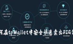 如何在tpWallet中安全快速卖出PIG代币