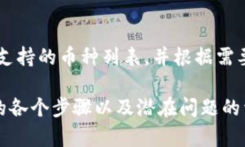 要将FIL（Filecoin）转移到tpWallet，您可以按照以下步骤进行操作。不过，请注意这里所述的步骤可能会因平台的更新或政策变化而有所不同，因此在具体操作之前，请务必参考tpWallet的官方文档或客服支持。

### 步骤一：准备工作

#### 注册和设置tpWallet
首先，您需要在tpWallet上注册一个账户。如果您尚未注册，请访问tpWallet的官方网站并按照指示完成注册。

#### 获取您的FIL钱包地址
在tpWallet中，创建一个新的FIL钱包并获取您的FIL钱包地址。这个地址将用于接收您转账的FIL币。

### 步骤二：从交易所提取FIL

#### 登录您的交易所账户
如果您的FIL存储在某个交易所（如Binance、Huobi等），请登录到该交易所并前往钱包或资产管理页面查看您的FIL余额。

#### 提取FIL到tpWallet
选择提取或提现选项，输入您在tpWallet中获取的FIL钱包地址，输入要转移的金额，并确认交易。请仔细检查地址以确保没有错误，防止资金丢失。

### 步骤三：确认交易

#### 确认提款请求
在交易所提取FIL后，您可能需要确认您的提款请求。部分交易所会向您的注册邮箱发送确认邮件，点击邮件中的链接以确认提款。

#### 等待交易完成
之后，您只需要耐心等待交易完成。一般来说，FIL的区块链确认时间较快，但具体时间根据网络状况和交易所而有所不同。

### 步骤四：检验转账

#### 检查tpWallet中的FIL余额
在交易确认后，登录tpWallet，查看您的FIL余额，确保转账已经成功。如果未看到余额更新，请稍等片刻，直到区块链确认完成。

### 重点注意事项

- **手续费**：转账过程中，您的交易所可能会收取一定的提现手续费，tpWallet也可能会涉及网络交易费用，请提前了解。
- **地址准确性**：在输入钱包地址时，请确保完全正确。任何错误都可能导致资金无法找回。
- **网络状态**：在高峰时段，网络拥挤可能会导致转账速度变慢。请耐心等待。
- **安全措施**：启用两步验证等安全措施，以保护您的账户安全。

### 常见问题

#### 1. 转账速度一般需要多长时间？
FIL转账的速度通常取决于网络状态和交易费用设置。一般情况下，网络状况良好的情况下，确认时间可能在几分钟到几十分钟之间。如果您在高峰期间进行交易，可能需要更长时间。

#### 2. 如果我的转账失败了，我该怎么办？
如果您的转账失败，首先应检查交易所或钱包提供的错误信息，通常会有指引。如果是由于网络原因，您可能需要稍后再试。如果您认为是平台的错误，及时联系客服获取帮助。

#### 3. tpWallet的安全性如何？
tpWallet采取多种安全措施，包括私钥加密、两步验证等，确保用户资产安全。同时建议用户开启全部可用的安全选项，提升账户安全。

#### 4. 我可以将FIL从tpWallet转回交易所吗？
当然可以。您可以使用相同的流程将FIL从tpWallet转回您的交易所账户。确保您输入的交易所地址准确无误，手续费和确认时间与提取过程相似。

#### 5. 有哪些其他数字资产可以在tpWallet上存储？
tpWallet支持多种数字资产，包括主流的比特币、以太坊、狗狗币等。您可以在tpWallet查看支持的币种列表，并根据需要进行操作。

这样，您就拥有了一个全面介绍如何将FIL转移到tpWallet的指南，涵盖从注册到实际转移的各个步骤以及潜在问题的详细解答，确保用户可以顺利完成转移。