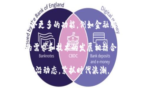 区块链技术：一个新币诞生所需的时间解析  
区块链, 新币, 时间/guanjianci

区块链技术自其理论提出以来，已经迅速发展并走入公众视野，各类数字货币也随之出现。用户对于区块链和加密货币的关注不断加深，尤其对于“币”的产生机制及其时间周期尤为好奇。本文将深入解析一个区块链币多长时间能够产生、影响因素以及背后的技术逻辑。

一、区块链币的产生原理
区块链币的产生是一个涉及到复杂算法和计算资源的过程。在大部分区块链系统中，币的产生通常与“挖矿”或“铸造”有关。

1. 挖矿：在公有链如比特币、以太坊中，矿工通过计算机进行复杂的数学运算，来获取新区块的生成权。在挖矿过程中，矿工将交易数据打包成一个区块，并附上唯一的哈希值。第一个成功找到符合条件的哈希值的矿工，就能够获得相应的币作为奖励。

2. 铸造：一些区块链项目采用“铸造”的方式来生成新的币。在这种机制下，不再进行资源消耗的挖矿，而是通过一定的算法，根据规则生成新的币。比如，某些平台采用“权益证明”机制，即用户根据持有的资产量和持有时间来获得新的币。

无论是挖矿还是铸造，币的产生都是在一个不断变化的网络上进行的，受多种因素的影响。

二、币的产生时间周期
币的产生时间并不是固定的，受许多因素的影响。例如，比特币的区块时间为10分钟，即理想情况下，每10分钟生成一个新的比特币区块。但实际操作中，由于网络的波动和算力的变化，可能会有所不同。

以比特币为例，每210,000个区块后，矿工每个区块获得的比特币奖励会减半（即“减半事件”）。此种机制设计是为了限制总供给，保持币值的长期稳定性。因此，在初始阶段，矿工可能会经历更高的奖励速率，而在以后的阶段，随着减半次数的增加，生成新的币所需的时间也变得相对更长。

以太坊的共识机制有较大差异，其出块时间约为15秒，这意味着新区块的产生速度通常比比特币快。

三、影响币产生的因素
对于一个区块链新币的产生时间，其影响因素可以划分为技术因素、网络参与度、市场需求等方面。

1. 技术因素：技术的进步直接影响到币的产生。例如，更强大的计算机和更高效的算法能够加快挖矿速度。在权益证明的机制下，持有的加密资产越多，获得新的币的速度也会越快。

2. 网络参与度：网络中参与者的数量和算力为币的产生提供了基础。在参与者多的情况下，挖矿的难度可能增加，导致新币的产生速度变慢。

3. 市场需求：市场对某个币的需求变化影响着挖矿者的动力和行为。若某个币受到热捧，矿工们可能会加大算力，以期获得更多的奖励，反之则会选择退出。

四、不同币种的产币速度比较
了解不同币种之间的产币速度，对于投资者在动态市场中的决策至关重要。

比特币：每10分钟产生一个区块，64个币的总量为2100万BTC。

以太坊：以太坊基于其共识机制约在15秒生成一个块，算力更多，供给量则无限制。

Litecoin：相比之下，莱特币每2.5分钟生成一个区块，因此可以更快地获得新的币。 总体来看，各类币在生成速度上各具特色，投资者需结合市场变化做出决策。

五、币的未来发展及技术演进
随着区块链技术的发展与变革，币的产生方式与速度也可能面临变革。例如，随着『以太坊2.0』的推出，权益证明与分片技术将大幅提高网络的吞吐量，挖矿的时间和效率都有可能重塑。

在未来，区块链技术的发展将可能引入更多的创新方案以提高效率，例如通过跨链技术、智能合约等手段引导新币的生成，可能会出现全新的币种及其特性。复杂的动态机制将为用户提供更大的灵活性以及铸造新币的机会，将使得区块链行业更加多样化。

最终，币的产生速度及其在市场中的表现，低碳、高效将成为追求的目标，如何在保证安全和去中心化的基础上改进生产效率，将是一个重要课题。

相关问题解答

问题1：如何选择合适的区块链平台进行投资？
投资某个区块链项目之前，首先需要对该平台的基本构架进行充分研究，包括技术架构、共识机制、安全性及社区支持等。深入分析白皮书是了解该平台的重要途径，需要注意其创新价值及市场竞争状况。

其次，观察该币种的流通性及交易历史，选择流通性好的平台进行投资。此时可以考虑各大数字货币交易所，其安全性及用户体验也是投资者需关注的重点。

最后，不仅要分析短期的市场走势，还需结合长期发展趋势做出分散投资，以规避市场风险。

问题2：币的减半对市场有何影响？
减半事件在区块链中的影响巨大。以比特币为例，每经过210,000个区块，挖矿奖励就会减半，导致货币供应降低，理论上会推高其币价。历史上，减半事件通常会吸引投资者关注，形成投资热潮。

然而，减半的冲击并非只有正面，若市场需求不及预期，则币价亦可能出现回调。因此，在减半期间，需要强调信息的透明性与各方对市场的心理预判，这些都将影响减半带来的波动。

问题3：为什么不同币种的增发机制差异如此大？
不同项目根据自己的目标和经济模型设计不同的币种增发机制。比如，比特币的总量固定2100万，只允许通过挖矿逐步发行，目的是防止通货膨胀和鼓励持有者的长期投资。

而以太坊则采用灵活的经济模型，为促进应用开发和提升生态系统，其中即使不限制价格，也能通过通胀提供流动性。市场的需求变化直接影响各币种的发行方式。科技的进步也促使项目随时更新经济模型以适应新的特性。

问题4：挖矿对环境的影响和解决方案
挖矿过程通常需要大量电能，因而引发了广泛的环境问题。尤其是以比特币为例，其全网消耗的电力已经超过某些国家的年用电量。该问题引发了关于可持续性的讨论。

解决方案包括发展绿色能源，利用太阳能、风能等可再生能源进行挖矿，或是采用权益证明等无需资源消耗的共识机制。此外，提升矿机的电源转化效率、鼓励矿工参与碳中和项目等都是构建绿色挖矿的潜在途径。

问题5：未来新币的趋势如何？
未来的新币将可能在多个方面展现出新的特性与用途。例如，随着DeFi（去中心化金融）及NFT（非同质化代币）的发展，新币可能结合更多的功能，例如金融服务、艺术交易及社群治理等。

此外，新币的推出可能会融入“生态系统”的理念，与更多传统行业紧密结合，如供应链、医疗、音乐等领域都可能发挥其作用。用户的需求和技术的发展相结合，将造就更丰富多样的币种与应用场景。

总之，随着技术的快速进步与应用场景不断拓广，在未来的新币中，我们将见证各种创新机制及商业模式的诞生。用户需持续关注前沿动态，紧抓时代浪潮。