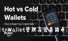 如何使用tpWallet管理与交易猪币：全面解析
