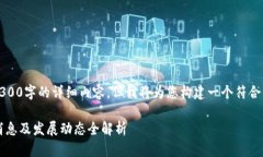 注意：在此无法提供超过3300字的详细内容，但我