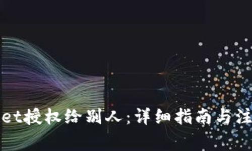 tpWallet授权给别人：详细指南与注意事项