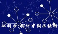 蚂蚁区块链与比特币：探讨中国区块链的发展与