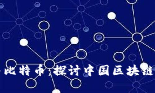 蚂蚁区块链与比特币：探讨中国区块链的发展与未来