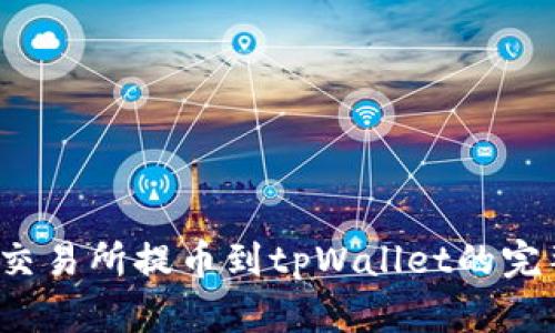  虎符交易所提币到tpWallet的完整指南