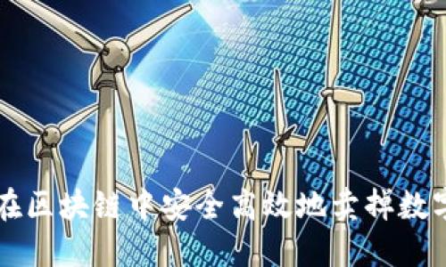 如何在区块链中安全高效地卖掉数字货币