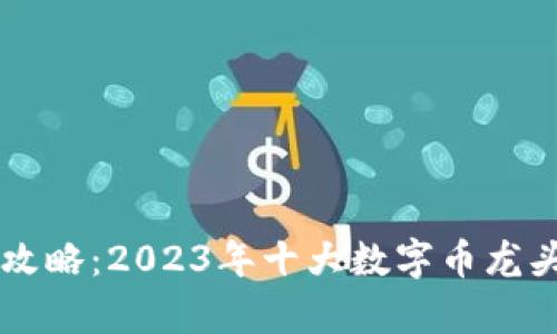 区块链投资攻略：2023年十大数字币龙头股深度解析