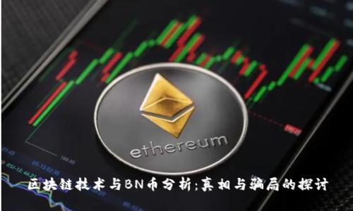 区块链技术与BN币分析：真相与骗局的探讨