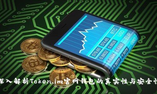 深入解析Token.im官网钱包的真实性与安全性