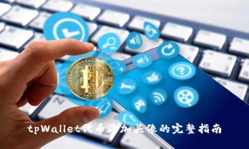 tpWallet代币添加头像的完整指南