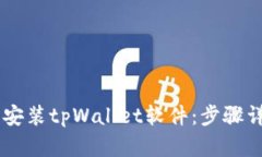 手机如何下载安装tpWallet软件：步骤详解与使用指