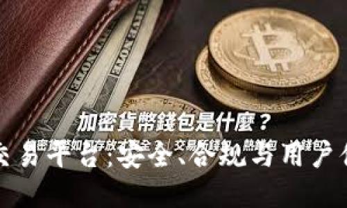 合法的区块链币交易平台：安全、合规与用户体验的全方位指南