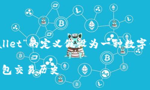 注意：由于未提供足够详细的上下文，这里对“tpWallet”的定义假设为一种数字钱包或加密货币管理工具，并基于该假设提供内容。

 tpWallet 观察功能详解：如何查看其他用户的钱包交易历史