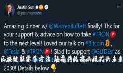 无币区块链新零售方法：