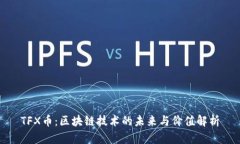 TFX币：区块链技术的未来与价值解析