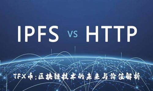 TFX币：区块链技术的未来与价值解析
