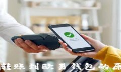 tpWallet无法转账到欧易钱包的原因及解决方案