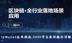 tpWallet使用指南：CORE平台最新教程详解