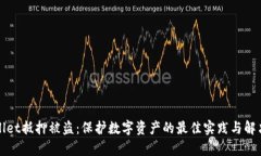 tpWallet抵押被盗：保护数字资产的最佳实践与解决