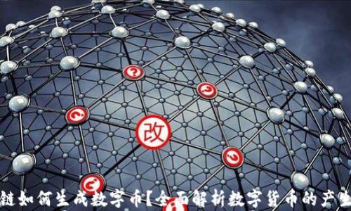 区块链如何生成数字币?全面解析数字货币的产生机制