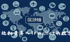 如何高效批量导入TPWallet的数字资产？