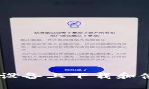 : 如何在苹果设备上下载和使用tpWallet？