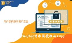 如何在tpWallet中取消授权的DApp