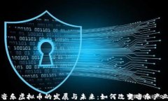 区块链音乐虚拟币的发展