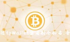 如何通过tpWallet查看持仓排名：全面指南