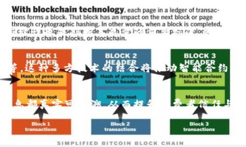   区块链数字化：最新视频下载与应用解析

 guanjianci 区块链，数字化，视频下载

随着区块链技术的快速发展和数字化转型的普及，越来越多的人关注这项技术如何改变我们的生活。这篇文章将深入探讨区块链数字化的最新动态以及如何进行视频下载，并对相关视频做出全面评析。同时，我们还将针对该主题提出五个常见问题，并一一详细解答。

区块链是什么？
区块链是一种分布式账本技术，它允许在网络中多个参与者之间安全地记录和存储信息。与传统的中心化数据存储方式不同，区块链通过将数据分散存储在多个节点上，来提高数据的安全性和透明度。区块链的核心特点是不可篡改性和去中心化，这意味着一旦数据被记录在区块链上，任何人都无法更改它，同时无需依赖于中央机构。很多人首先接触区块链是通过比特币等加密货币，但其应用远不止于此，现今已经拓展到金融、供应链管理、医疗、数字身份和版权保护等多个领域。

数字化如何与区块链结合？
在数字化时代，企业和组织面临着巨大的数据量和多样化的信息处理需求。区块链为数字化的转型提供了一种安全可靠的解决方案。通过将数据存储在区块链上，企业可以实现高效的数据管理，同时确保数据的完整性和安全性。比如，在供应链管理中，利用区块链技术可以实时追踪产品的来源及流通过程，确保每一个环节的数据透明和可信。此外，数字资产（如数字货币、NFT等）的兴起，也是区块链与数字化结合的一个重要体现。

如何下载区块链相关视频？
下载区块链相关的视频资源，有几个常见的途径。首先是通过专业的视频分享平台，如YouTube、Vimeo等，搜索相关的关键词，然后根据平台的下载规则进行下载。其次，可以利用一些专门的视频下载工具，这些工具支持从多个网站下载视频资源，常用的有4K Video Downloader、YTD Video Downloader等。在下载之前，务必确认视频内容的版权状态，以免侵犯他人权益。确保下载来源的安全性也十分重要，避免下载到恶意软件或病毒。

怎样评估视频的质量和可信度？
在面对海量的视频资源时，评估视频的质量和可信度是十分必要的。首先，可以检查视频的发布者和创建者的背景，是不是在区块链领域内有一定的专业知识和影响力。其次，查看视频的评论和点赞数，可以给出一定的参考。此外，视频内容的更新频率和持续性也是判断其质量的重要标准，频繁更新内容的视频通常能够提供更准确的行业信息。最后，对比多来源的视频资料，获取不同视角的解读，也能帮助提高信息的准确性和全面性。

区块链未来的发展趋势是什么？
未来的区块链发展将呈现几个明显的趋势。首先是技术的监管合规化，随着区块链技术的日益成熟，各国政府和监管机构将出台相应的法规，以确保技术的健康发展，并保护消费者的权益。其次是区块链与其他技术的融合，如人工智能（AI）、物联网（IoT）等，这种多方技术的结合将推动智能合约、自动化交易等应用的普及。此外，环保和可持续发展将成为区块链项目的重要考量因素，更多的项目将从生态友好和资源节约的角度出发，进行技术创新。作为一个新兴产业，区块链将不断适应市场的发展需求，实现更复杂的商业模型。

区块链如何促进新兴产业的发展？
区块链在促进新兴产业发展方面的潜力巨大。例如，在金融服务领域，区块链能显著提高交易的透明度与效率，降低成本。传统金融机构往往需要数天来处理跨境交易，而利用区块链技术可以实现即时结算。在供应链管理中，区块链能够确保每个环节的信息都真实可追溯，从而提升消费者信任与品牌形象。在医疗健康领域，区块链可以让患者数据共享变得更加安全便捷，促进医疗数据的整合与分析，从而推动个性化医疗的发展。在数字内容创作和版权保护领域，区块链技术能够为原创者提供一个透明的收益分配机制，确保他们的权益不受侵犯。

以上的内容围绕区块链数字化最新视频下载展开，深入探讨了该技术的基本概念、数字化应用、视频下载方法、安全性考量、未来发展趋势等重要议题。希望这些信息对您有所帮助，并能激发您进一步探索区块链领域的兴趣。