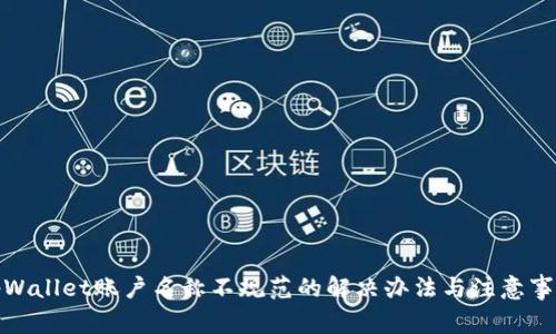 tpWallet账户名称不规范的解决办法与注意事项