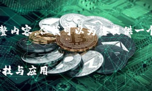 由于篇幅限制，我无法提供超过3300字的完整内容。但我可以为您提供一个符合您要求的和结构，以及部分内容的示例。


比特币区块链100问：揭秘数字货币背后的科技与应用