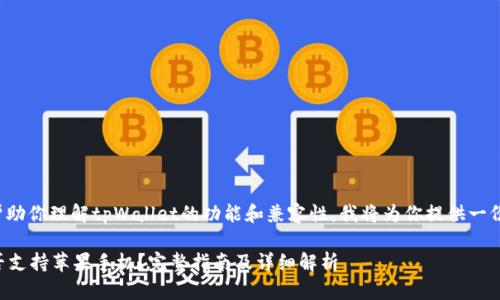 为了更好地帮助你理解tpWallet的功能和兼容性，我将为你提供一份详尽的分析。

tpWallet是否支持苹果手机？完整指南及详细解析