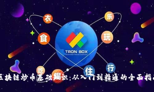 区块链炒币基础知识：从入门到精通的全面指南