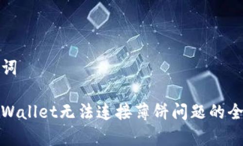 和关键词

解决tpWallet无法连接薄饼问题的全面指南