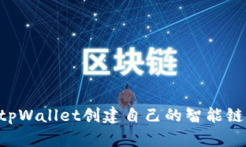 如何使用tpWallet创建自己的智能链：详细指南