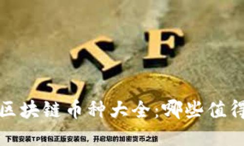 2023年新兴区块链币种大全：哪些值得关注和投资？