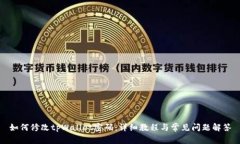 如何修改tpWallet密码：详细教程与常见问题解答