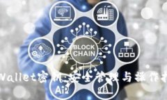 tpWallet密钥：安全管理与操作指南