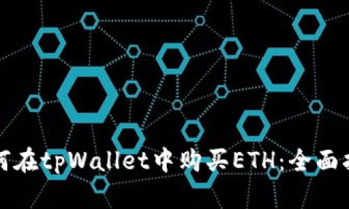 如何在tpWallet中购买ETH：全面指南