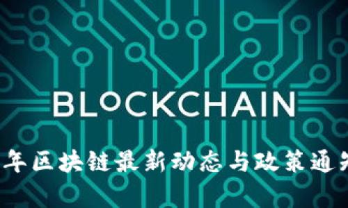 2023年区块链最新动态与政策通知解析